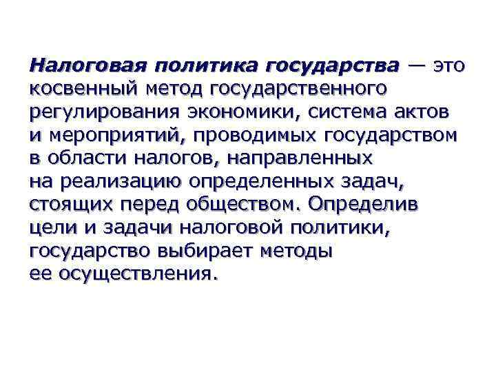 Налоговая политика государства — это косвенный метод государственного регулирования экономики, система актов и мероприятий,