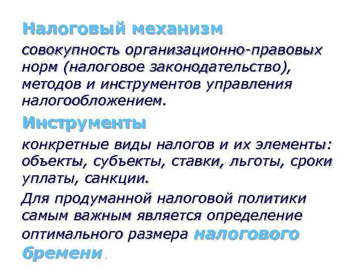 Налоговый механизм совокупность организационно-правовых норм (налоговое законодательство), методов и инструментов управления налогообложением. Инструменты конкретные