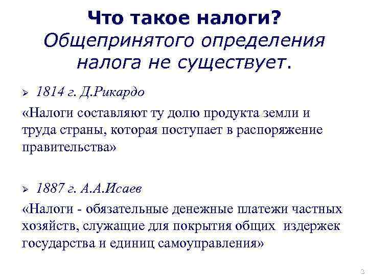 Разное определение. Налог это определение. Налогообложение это определение. Налоги разные определения. Определения налогов разных авторов.