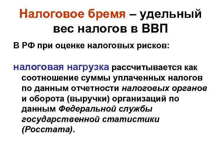 Налоговое бремя – удельный вес налогов в ВВП В РФ при оценке налоговых рисков: