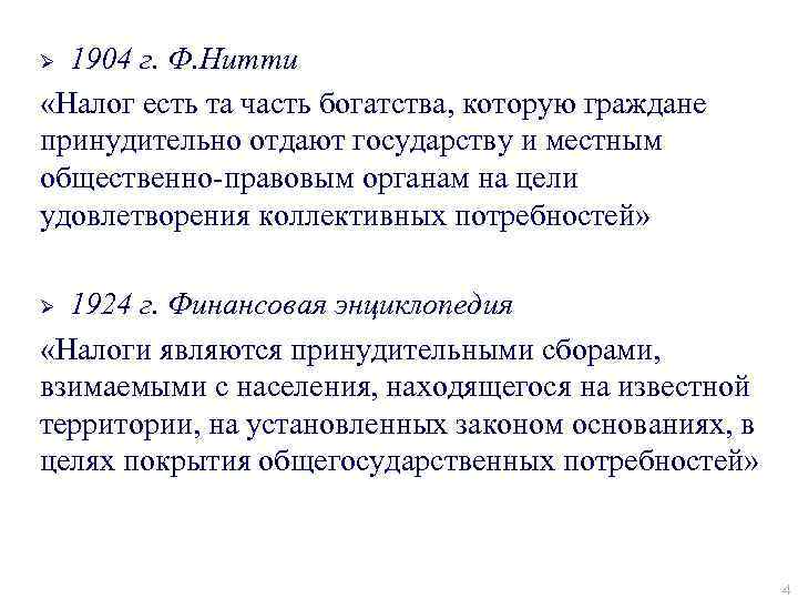 1904 г. Ф. Нитти «Налог есть та часть богатства, которую граждане принудительно отдают государству