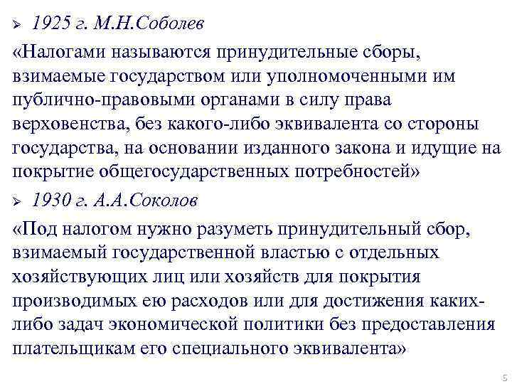 1925 г. М. Н. Соболев «Налогами называются принудительные сборы, взимаемые государством или уполномоченными им