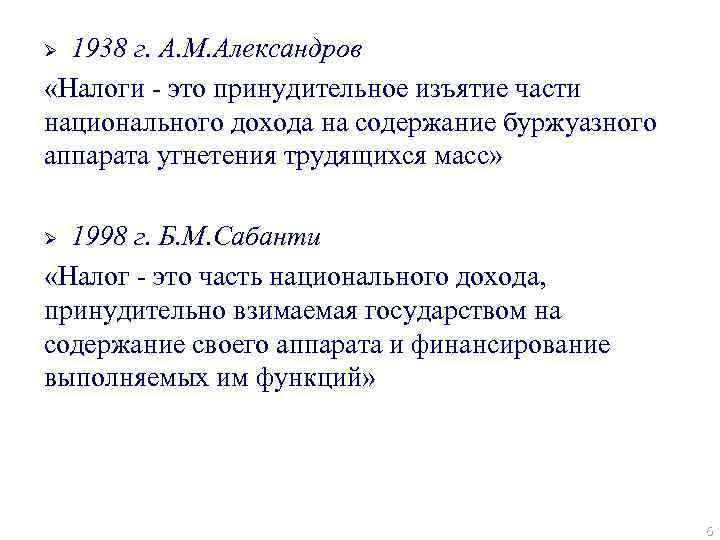 1938 г. А. М. Александров «Налоги - это принудительное изъятие части национального дохода на