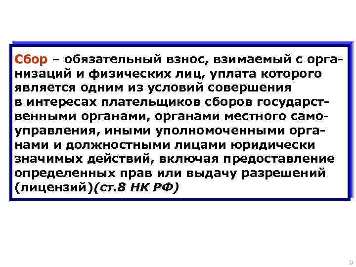 Сбор – обязательный взнос, взимаемый с организаций и физических лиц, уплата которого является одним