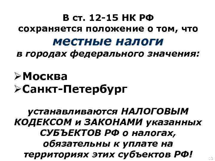 В ст. 12 -15 НК РФ сохраняется положение о том, что местные налоги в