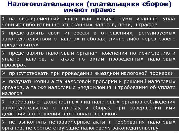 Характеристика налогов. Налогоплательщики и плательщики сборов. Права налогоплательщиков и плательщиков сборов. Налогоплательщики (плательщики сборов) имеют право. Налогоплательщики имеют право присутствовать.