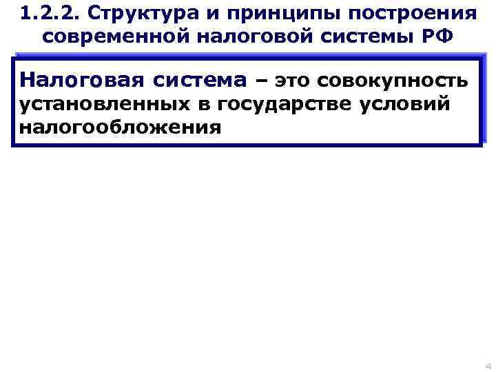 1. 2. 2. Структура и принципы построения современной налоговой системы РФ Налоговая система –