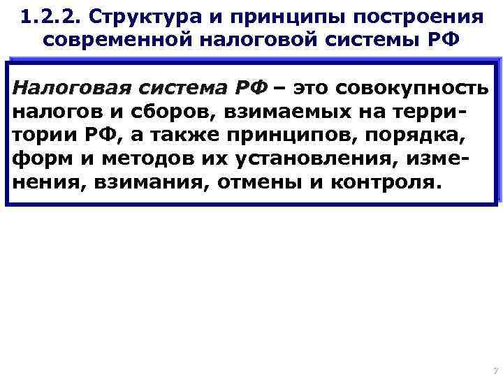 1. 2. 2. Структура и принципы построения современной налоговой системы РФ Налоговая система РФ