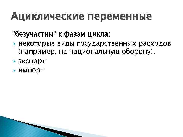 Ациклические переменные "безучастны" к фазам цикла: некоторые виды государственных расходов (например, на национальную оборону),