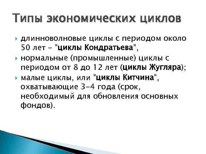 Типы экономических циклов длинноволновые циклы с периодом около 50 лет - "циклы Кондратьева", нормальные