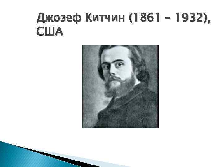 Джозеф Китчин (1861 – 1932), США 