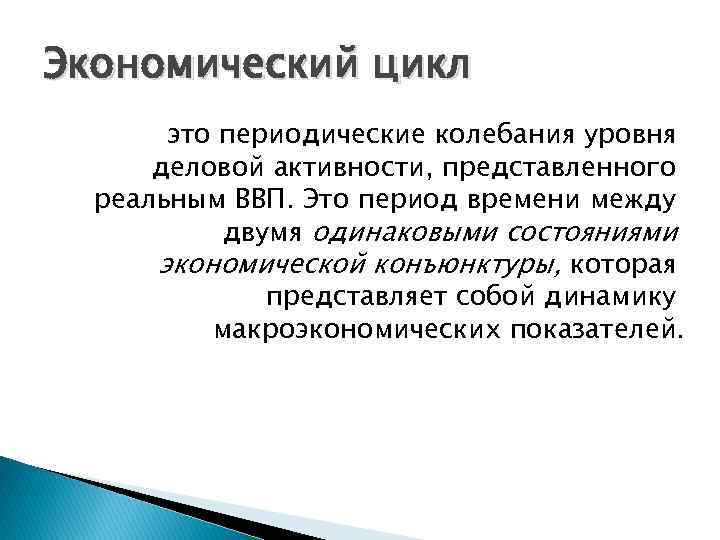 Экономический цикл это периодические колебания уровня деловой активности, представленного реальным ВВП. Это период времени