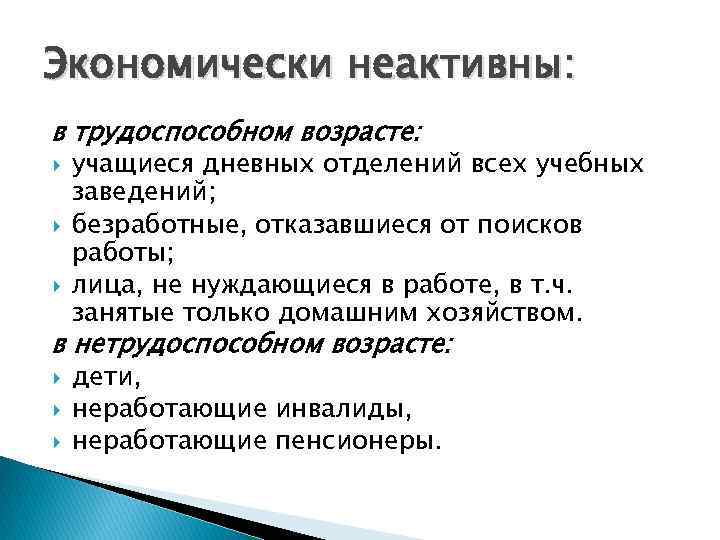 Экономически неактивны: в трудоспособном возрасте: учащиеся дневных отделений всех учебных заведений; безработные, отказавшиеся от