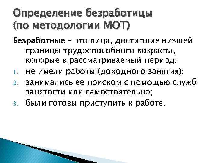 Определение безработицы (по методологии МОТ) Безработные – это лица, достигшие низшей границы трудоспособного возраста,