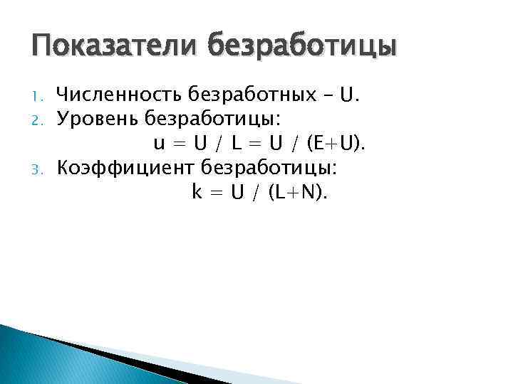 Показатели безработицы 1. 2. 3. Численность безработных – U. Уровень безработицы: u = U