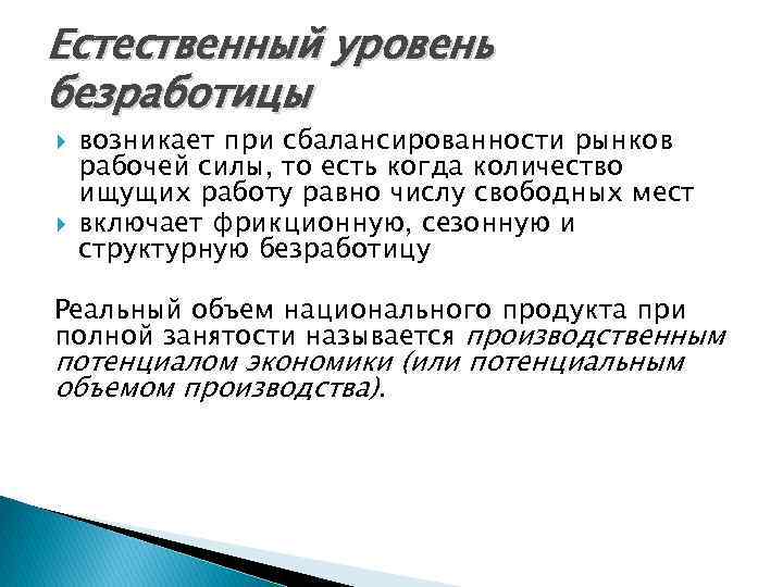 Естественный уровень безработицы возникает при сбалансированности рынков рабочей силы, то есть когда количество ищущих