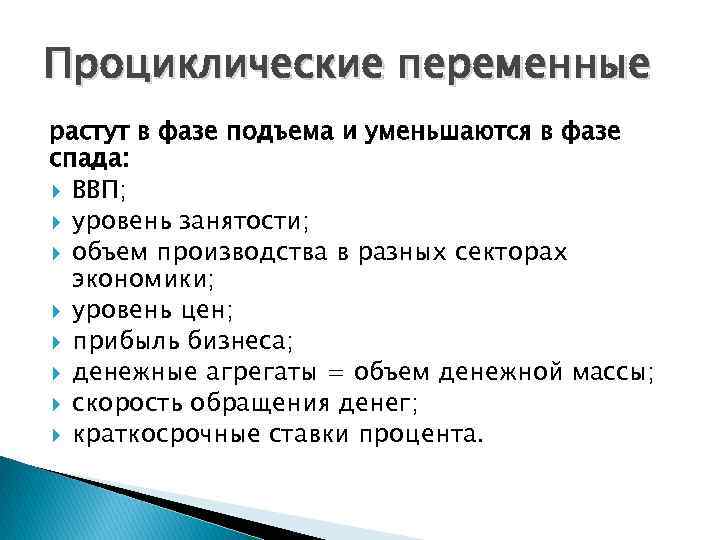 Проциклические переменные растут в фазе подъема и уменьшаются в фазе спада: ВВП; уровень занятости;