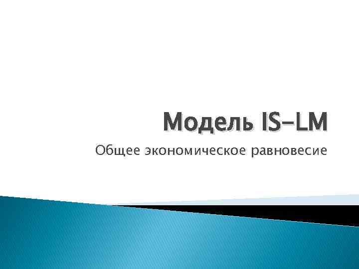 Модель IS-LM Общее экономическое равновесие 