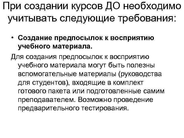 При создании курсов ДО необходимо учитывать следующие требования: • Создание предпосылок к восприятию учебного