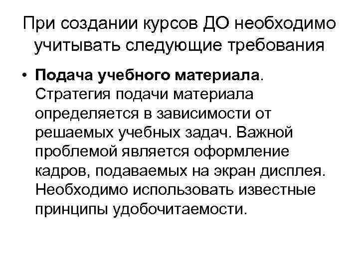 При создании курсов ДО необходимо учитывать следующие требования • Подача учебного материала. Стратегия подачи