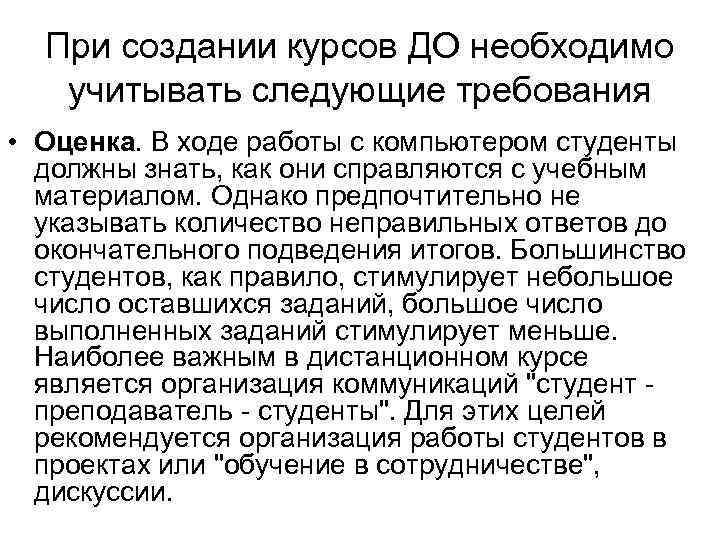 При создании курсов ДО необходимо учитывать следующие требования • Оценка. В ходе работы с