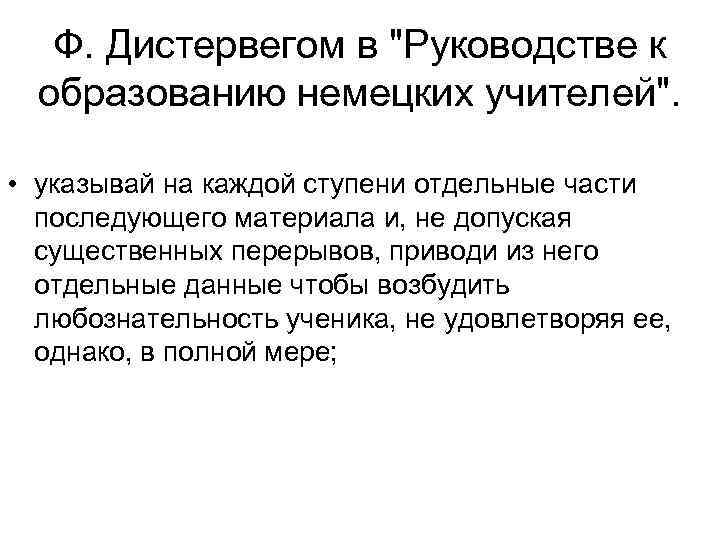 Ф. Дистервегом в "Руководстве к образованию немецких учителей". • указывай на каждой ступени отдельные