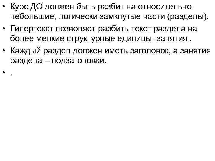  • Курс ДО должен быть разбит на относительно небольшие, логически замкнутые части (разделы).