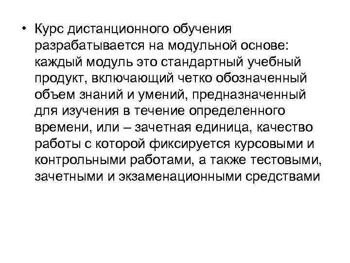  • Курс дистанционного обучения разрабатывается на модульной основе: каждый модуль это стандартный учебный