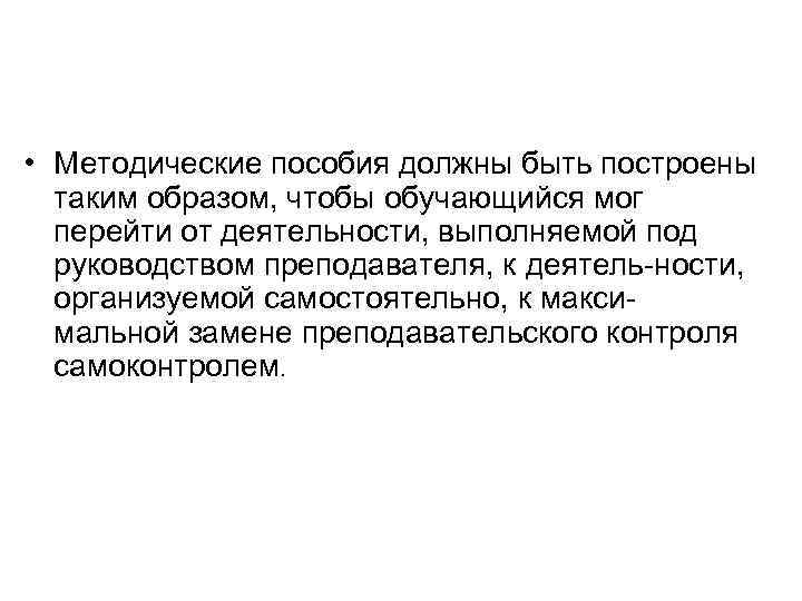  • Методические пособия должны быть построены таким образом, чтобы обучающийся мог перейти от