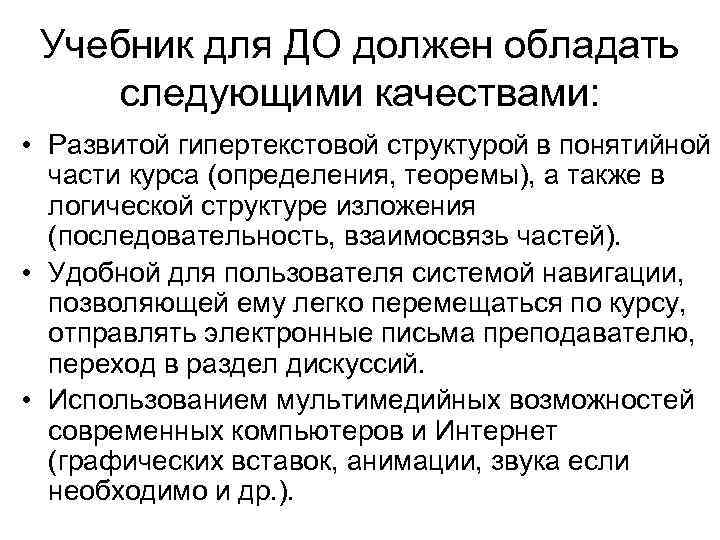 Учебник для ДО должен обладать следующими качествами: • Развитой гипертекстовой структурой в понятийной части