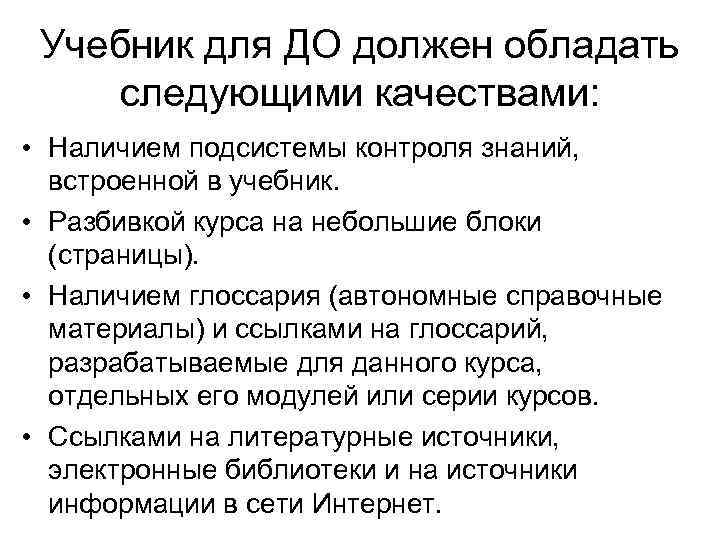Учебник для ДО должен обладать следующими качествами: • Наличием подсистемы контроля знаний, встроенной в