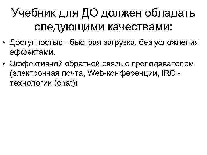 Учебник для ДО должен обладать следующими качествами: • Доступностью - быстрая загрузка, без усложнения