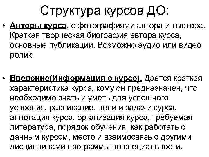 Структура курсов ДО: • Авторы курса, с фотографиями автора и тьютора. Краткая творческая биография