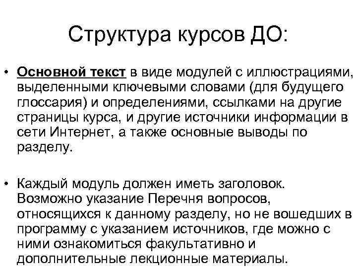 Структура курсов ДО: • Основной текст в виде модулей с иллюстрациями, выделенными ключевыми словами