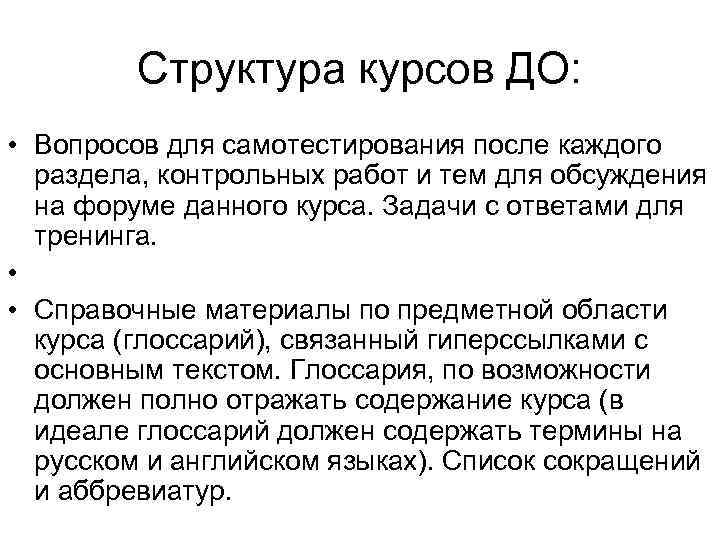 Структура курсов ДО: • Вопросов для самотестирования после каждого раздела, контрольных работ и тем