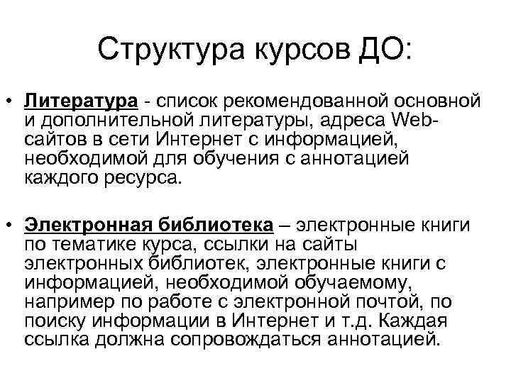 Структура курсов ДО: • Литература - список рекомендованной основной и дополнительной литературы, адреса Webсайтов