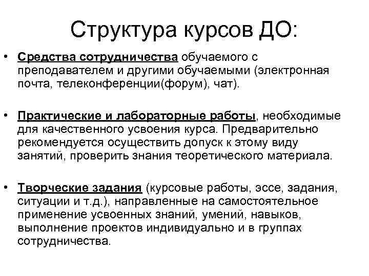 Структура курсов ДО: • Средства сотрудничества обучаемого с преподавателем и другими обучаемыми (электронная почта,
