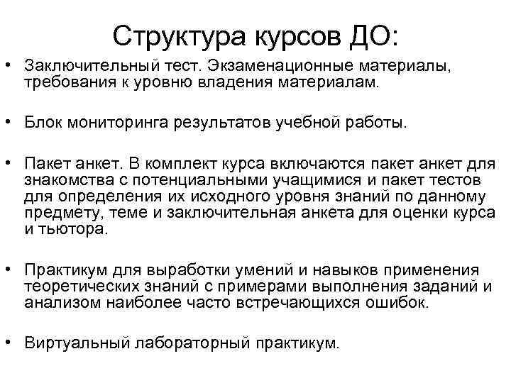 Структура курсов ДО: • Заключительный тест. Экзаменационные материалы, требования к уровню владения материалам. •
