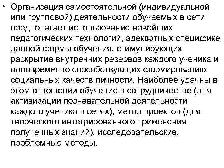  • Организация самостоятельной (индивидуальной или групповой) деятельности обучаемых в сети предполагает использование новейших