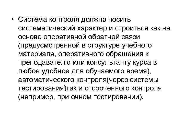  • Система контроля должна носить систематический характер и строиться как на основе оперативной