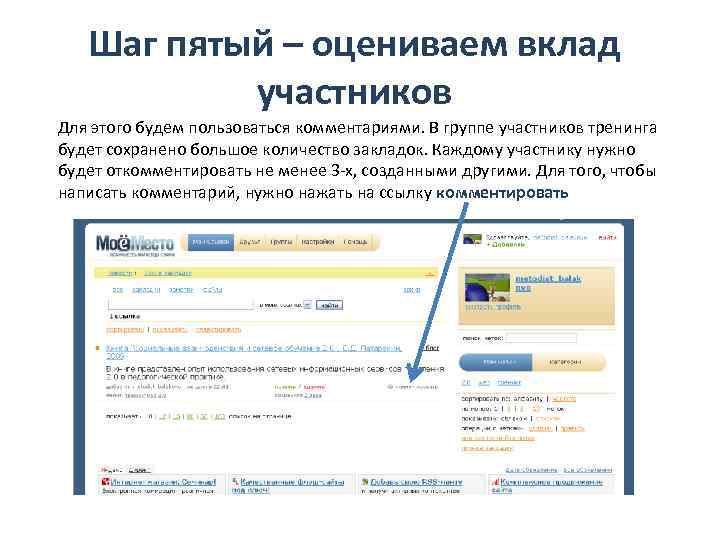 Шаг пятый – оцениваем вклад участников Для этого будем пользоваться комментариями. В группе участников