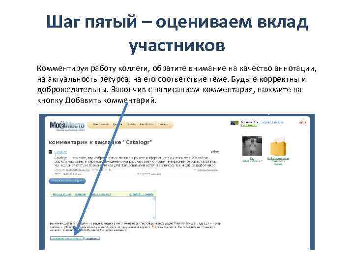 Шаг пятый – оцениваем вклад участников Комментируя работу коллеги, обратите внимание на качество аннотации,