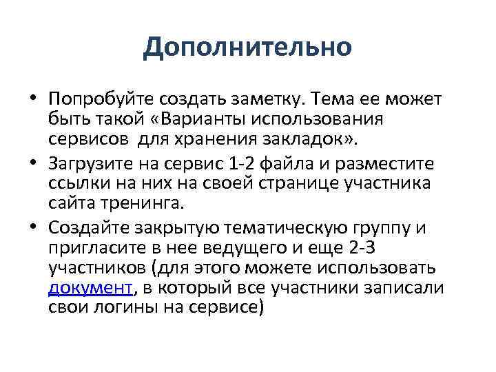 Дополнительно • Попробуйте создать заметку. Тема ее может быть такой «Варианты использования сервисов для