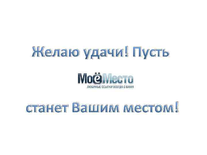 Желаю удачи! Пусть станет Вашим местом! 