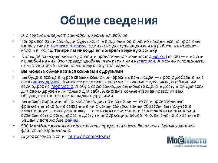 Общие сведения • • Это сервис интернет закладок и хранения файлов. Теперь все ваши