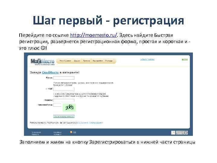 Шаг первый - регистрация Перейдите по ссылке http: //moemesto. ru/. Здесь найдите Быстрая регистрация,