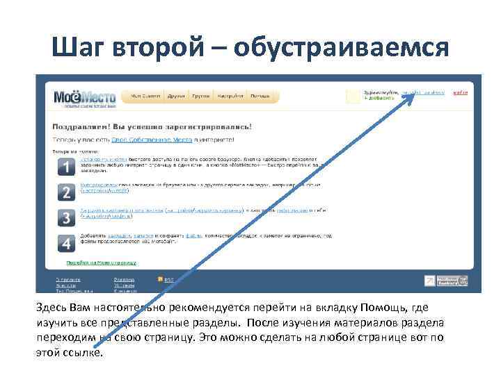 Шаг второй – обустраиваемся Здесь Вам настоятельно рекомендуется перейти на вкладку Помощь, где изучить