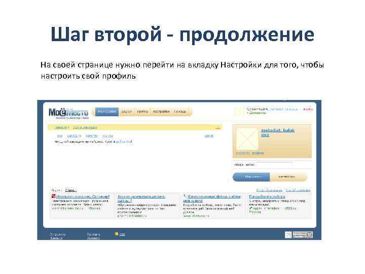 Шаг второй - продолжение На своей странице нужно перейти на вкладку Настройки для того,