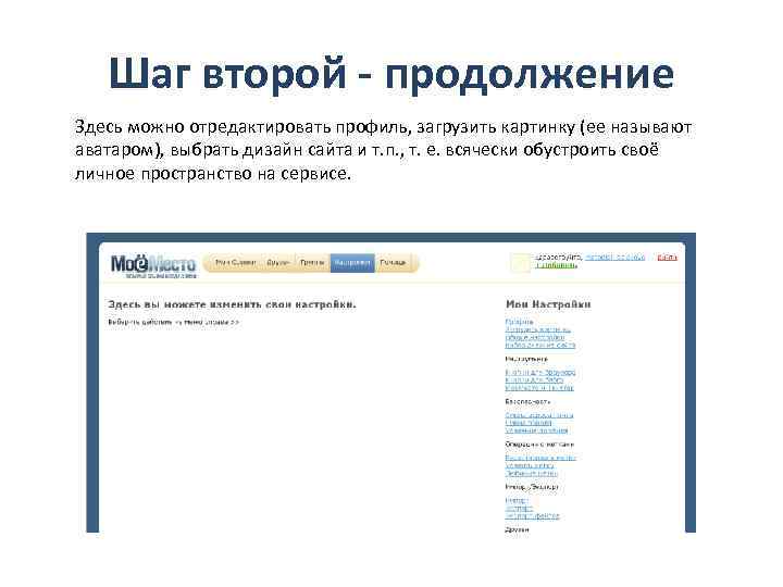 Шаг второй - продолжение Здесь можно отредактировать профиль, загрузить картинку (ее называют аватаром), выбрать