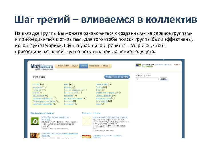 Шаг третий – вливаемся в коллектив На вкладке Группы Вы можете ознакомиться с созданными